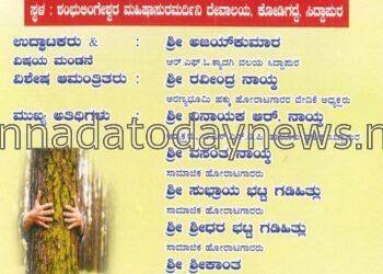 ಕೋಡಿಗದ್ದೆಯಲ್ಲಿ ನ. ೨೩ ರಂದು ; ಅರಣ್ಯ ರಕ್ಷಿಸುವಲ್ಲಿ ಅರಣ್ಯವಾಸಿಗಳ ಜವಬ್ದಾರಿ ಚಿಂತನ ಕೂಟ.