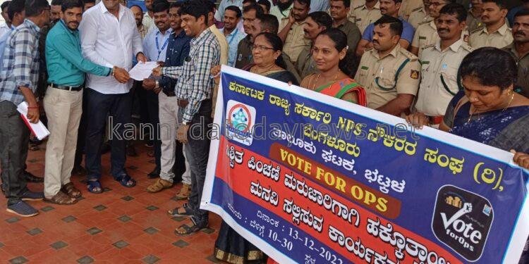 ನಿಶ್ಚಿತ ಪಿಂಚಣಿ ಯೋಜನೆ ಮರುಜಾರಿಗೆ ಆಗ್ರಹಿಸಿ ಕರ್ನಾಟಕ ರಾಜ್ಯ ಎನ್.ಪಿ.ಎಸ್‌ ಸರ್ಕಾರಿ ನೌಕರ ಸಂಘದ ಭಟ್ಕಳ ಘಟಕದಿಂದ ಶಾಸಕ ಸುನಿಲ್‌ ನಾಯ್ಕ ಮೂಲಕ ರಾಜ್ಯ ಸರ್ಕಾರಕ್ಕೆ ಮನವಿ