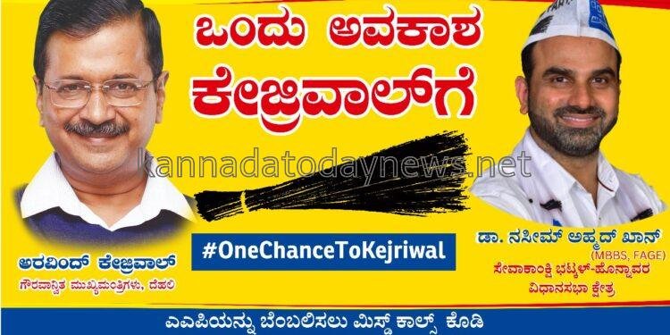 ಭಟ್ಕಳ-ಹೊನ್ನಾವರ ವಿಧಾನಸಭಾ ಕ್ಷೇತ್ರದ ಸಮಸ್ತ ಜನತೆಗೆ ಆಮ್ ಆದ್ಮಿ ಪಾರ್ಟಿ ಎಂ.ಎಲ್.ಎ ಟಿಕೆಟ್ ಆಕಾಂಕ್ಷಿಗಳಾದ ಡಾ. ನಸೀಮ್ ಖಾನ್ ಅವರಿಂದ ಹೊಸ ವರುಷದ ಹಾರ್ದಿಕ ಶುಭಾಶಯಗಳು