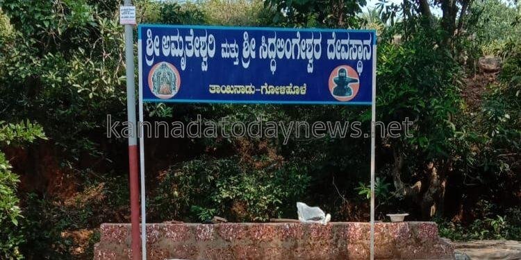 *ಶ್ರೀ ಅಮೃತೇಶ್ವರಿ ಹಾಗೂ ಶ್ರೀ ಸಿದ್ಧಲಿಂಗೇಶ್ವರ ದೇವಸ್ಥಾನ,* *ತಾಯಿನಾಡು-ಗೋಳಿಹೊಳೆ* ಇದರ ಮಹಾ ಶಿವರಾತ್ರಿ ಹಬ್ಬದ ಆಚರಣೆ: ಫೆ: 17 ಮತ್ತು 18 ರಂದು ನಡೆಯಲಿದೆ.