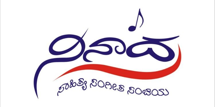 ನಿನಾದ ಯುಗಾದಿ ಸಾಹಿತ್ಯ ಸಂಭ್ರಮ