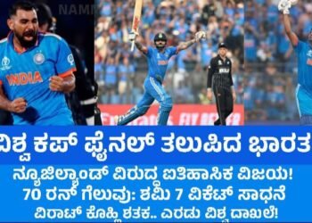 ವಿಶ್ವ ಕಪ್ ಫೈನಲ್ ತಲುಪಿದ ಭಾರತ – ನ್ಯೂಜಿಲ್ಯಾಂಡ್ ವಿರುದ್ಧ ಐತಿಹಾಸಿಕ ವಿಜಯ! 70 ರನ್ ಗೆಲುವು: ಶಮಿ 7 ವಿಕೆಟ್ ಸಾಧನೆ- ವಿರಾಟ್ ಕೊಹ್ಲಿ ಶತಕ.. ಎರಡು ವಿಶ್ವ ದಾಖಲೆ!