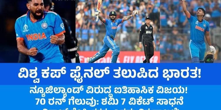 ವಿಶ್ವ ಕಪ್ ಫೈನಲ್ ತಲುಪಿದ ಭಾರತ – ನ್ಯೂಜಿಲ್ಯಾಂಡ್ ವಿರುದ್ಧ ಐತಿಹಾಸಿಕ ವಿಜಯ!  70 ರನ್ ಗೆಲುವು: ಶಮಿ 7 ವಿಕೆಟ್ ಸಾಧನೆ- ವಿರಾಟ್ ಕೊಹ್ಲಿ ಶತಕ.. ಎರಡು ವಿಶ್ವ ದಾಖಲೆ!