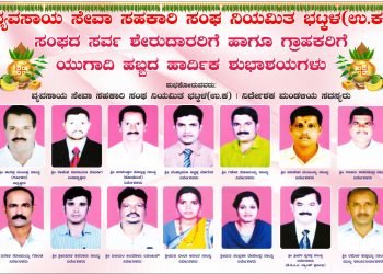 ಯುಗಾದಿ ಹಬ್ಬದ ಹಾರ್ದಿಕ ಶುಭಾಶಯಗಳು: ಶುಭಕೋರುವವರು- ವ್ಯವಸಾಯ ಸೇವಾ ಸಹಕಾರಿ ಸಂಘ ಭಟ್ಕಳ