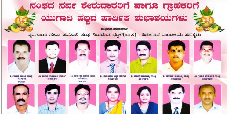 ಯುಗಾದಿ ಹಬ್ಬದ ಹಾರ್ದಿಕ ಶುಭಾಶಯಗಳು: ಶುಭಕೋರುವವರು- ವ್ಯವಸಾಯ ಸೇವಾ ಸಹಕಾರಿ ಸಂಘ ಭಟ್ಕಳ