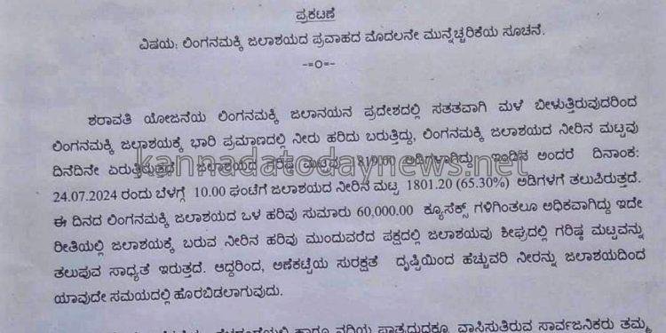 ಲಿಂಗನಮಕ್ಕಿ ಜಲಾಶಯ ಭರ್ತಿ:ಸ್ಥಳೀಯ ಪ್ರದೇಶದ ಸಾರ್ವಜನಿಕರು ಸುರಕ್ಷತಾ ದ್ರಷ್ಟಿಯಿಂದ ಸ್ಥಳಾಂತರಗೊಳ್ಳಲು ಸೂಚನೆ