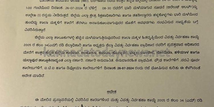 ಭಾರೀ ಗಾಳಿ-ಮಳೆಯು ಮುಂದುವರೆದ ಪರಿಣಾಮ ಜುಲೈ26, ಶುಕ್ರವಾರದಂದು ಉತ್ತರ ಕನ್ನಡ ಜಿಲ್ಲೆಯ 9 ತಾಲೂಕಿನ ಶಾಲಾ ಕಾಲೇಜುಗಳಿಗೆ ರಜೆ ಘೋಷಣೆ