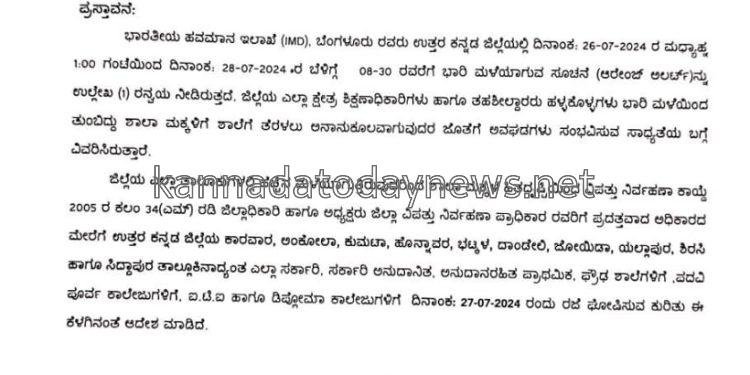 ಭಾರೀ ಗಾಳಿ-ಮಳೆಯು ಪರಿಣಾಮ ಜು.27, ಶನಿವಾರ ಉತ್ತರ ಕನ್ನಡ ಜಿಲ್ಲೆಯ 11 ತಾಲ್ಲೂಕಿನ ಶಾಲಾ-ಕಾಲೇಜು ಗಳಿಗೆ ನಾಳೆ ರಜೆ ಘೋಷಣೆ