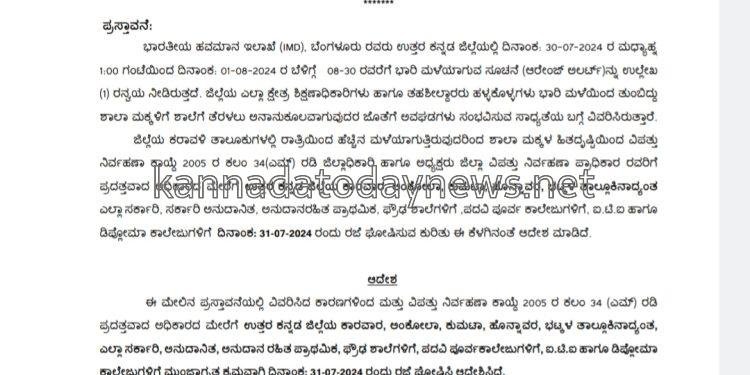 ತೀವ್ರ ಮಳೆಯಾಗುತ್ತಿರುವ ಕಾರಣಕ್ಕೆ ಉತ್ತರ ಕನ್ನಡ ಜಿಲ್ಲೆಯ ಕರಾವಳಿ ಭಾಗದ ಶಾಲಾ -ಕಾಲೇಜುಗಳಿಗೆ ಇಂದು ಜುಲೈ 31 ರಜೆ ಘೋಷಣೆ