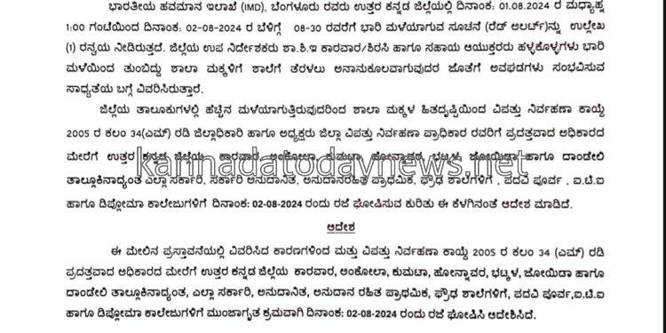 ಕರಾವಳಿ ಭಾಗದಲ್ಲಿ ತೀವ್ರ ಮಳೆಯಾಗುತ್ತಿರುವ ಕಾರಣಕ್ಕೆ ಉತ್ತರ ಕನ್ನಡ ಜಿಲ್ಲೆಯ ಕರಾವಳಿ ಭಾಗದ ಶಾಲಾ-ಕಾಲೇಜುಗಳಿಗೆ ಆಗಸ್ಟ್ 2 ರಂದು ನಾಳೆ ರಜೆ ಘೋಷಣೆ