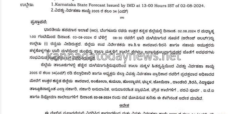 ತೀವ್ರ ಮಳೆಯಾಗುತ್ತಿರುವ ಹಿನ್ನಲೆ ಉತ್ತರ ಕನ್ನಡ ಜಿಲ್ಲೆಯ 9 ತಾಲೂಕಿನ ಶಾಲಾ-ಕಾಲೇಜುಗಳಿಗೆ ಆಗಸ್ಟ್ 3 ರಂದು ನಾಳೆ ರಜೆ ಘೋಷಣೆ