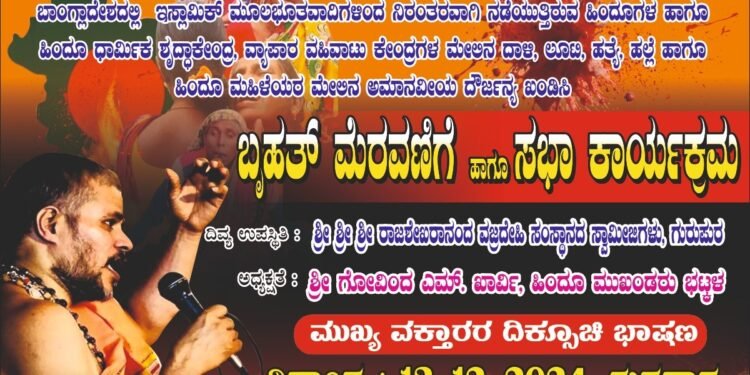 ವಿಶ್ವ ಹಿಂದೂ ಪರಿಷತ್ ಹಾಗೂ ಹಿಂದೂ ಜಾಗರಣ ವೇದಿಕೆ* ಭಟ್ಕಳ ಘಟಕ*ವತಿಯಿಂದ ಬಾಂಗ್ಲಾದೇಶದಲ್ಲಿನ ಹಿಂದೂಗಳ ನರಮೇಧ, ಅತ್ಯಾಚಾರ ಹಾಗೂ ಹಿಂಸಾಚಾರ ಖಂಡಿಸಿ ಶುಕ್ರವಾರ ಭಟ್ಕಳದಲ್ಲಿ ಬ್ರಹತ ಪ್ರತಿಭಟನೆ