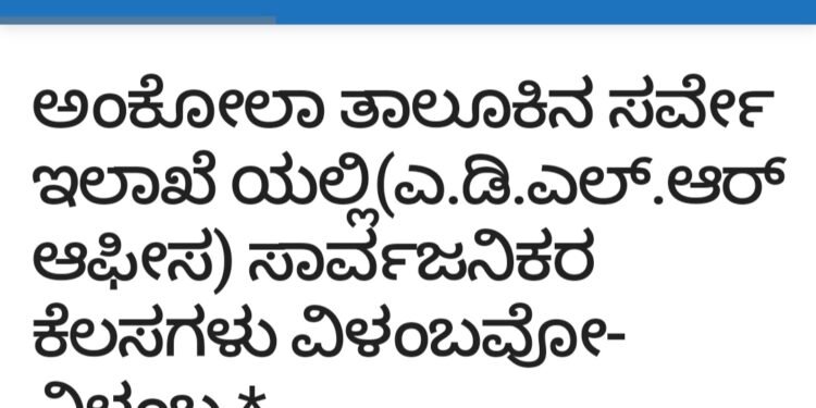 ಕನ್ನಡ ಟುಡೇ ನ್ಯೂಸ್ * ಪ್ರಕಟಿಸಿದ ಅಂಕೋಲಾ ತಾಲೂಕಿನ ಸರ್ವೆ ಇಲಾಖೆಯಲ್ಲಿ ಸಾರ್ವಜನಿಕರ ಕೆಲಸಗಳು ವಿಳಂಬವೋ- ವಿಳಂಬ.. ಸುದ್ದಿ ಫಲ ಶ್ರುತಿ, ಅಂಕೋಲದಲ್ಲಿ ಕಡ್ಡಾಯವಾಗಿ ಎ.ಡಿ.ಎಲ್.ಆರ್ ವಾರದಲ್ಲಿ ಮೂರು ದಿನ ಆಫೀಸ್ ನಲ್ಲಿ ಹಾಜರಿರ ಬೇಕು ಎಂದು ಭೂ ದಾಖಲೆಗಳ ಉಪನಿರ್ದೇಶಕ ಸಂದೀಪ್ ಉಪ್ಪಾರ ಆದೇಶ* .