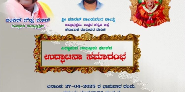 ನಾಳೆ ಸಿದ್ದಾಪುರ ದಲ್ಲಿ ಕರ್ನಾಟಕ ರಣಧೀರರ ವೇಧಿಕೆಯ ತಾಲೂಕು ಘಟಕ ಉದ್ಘಾಟನೆ ಮತ್ತು ಪದಾಧಿಕಾರಿಗಳ ಪದಗ್ರಹಣ ಕಾರ್ಯಕ್ರಮ