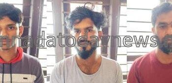 ಗರುಡಾ ಗ್ಯಾಂಗ್’ನ ಕ್ಯಾಪ್ಟನ್ ಸಹಿತ ಮೂವರನ್ನು ಅರೆಸ್ಟ್ ಮಾಡಿದ ಭಟ್ಕಳ ಪೊಲೀಸರು