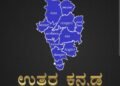 ಉತ್ತರ ಕನ್ನಡ ಜಿ.ಪಂ. ಕ್ಷೇತ್ರ ಪುನರ್‌ವಿಂಗಡಣೆ ಅಂತಿಮ: 53 ಕ್ಷೇತ್ರಗಳ ಪಟ್ಟಿ ಪ್ರಕಟ