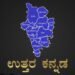 ಉತ್ತರ ಕನ್ನಡ ಜಿ.ಪಂ. ಕ್ಷೇತ್ರ ಪುನರ್ವಿಂಗಡಣೆ ಅಂತಿಮ: 53 ಕ್ಷೇತ್ರಗಳ ಪಟ್ಟಿ ಪ್ರಕಟ