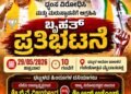 ಭಟ್ಕಳದಲ್ಲಿ ನಾಳೆ ಬಿಜೆಪಿ ಬೃಹತ್ ಪ್ರತಿಭಟನೆ