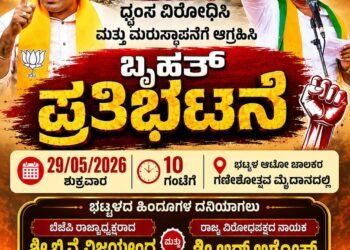 ಭಟ್ಕಳದಲ್ಲಿ ನಾಳೆ ಬಿಜೆಪಿ ಬೃಹತ್ ಪ್ರತಿಭಟನೆ