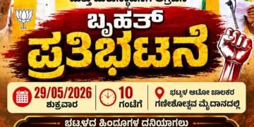 ಭಟ್ಕಳದಲ್ಲಿ ನಾಳೆ ಬಿಜೆಪಿ ಬೃಹತ್ ಪ್ರತಿಭಟನೆ