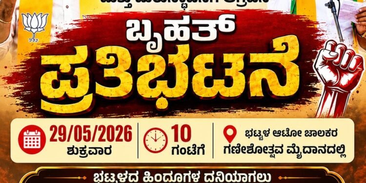 ಭಟ್ಕಳದಲ್ಲಿ ನಾಳೆ ಬಿಜೆಪಿ ಬೃಹತ್ ಪ್ರತಿಭಟನೆ