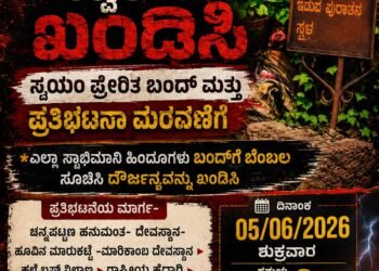 ನಾಳೆ ಭಟ್ಕಳ ಬಂದ್ ಹಾಗೂ ಪ್ರತಿಭಟನಾ ಮೆರವಣಿಗೆಗೆ ಕರೆ