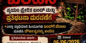 ನಾಳೆ ಭಟ್ಕಳ ಬಂದ್ ಹಾಗೂ ಪ್ರತಿಭಟನಾ ಮೆರವಣಿಗೆಗೆ ಕರೆ