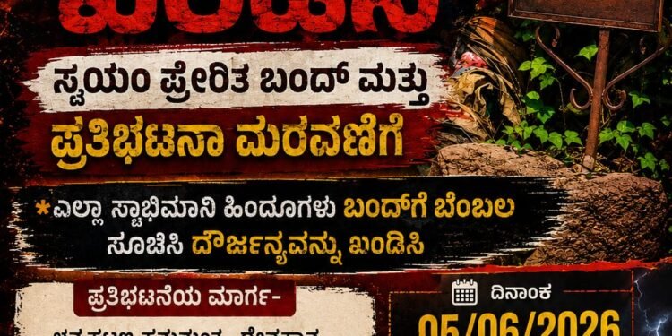 ನಾಳೆ ಭಟ್ಕಳ ಬಂದ್ ಹಾಗೂ ಪ್ರತಿಭಟನಾ ಮೆರವಣಿಗೆಗೆ ಕರೆ