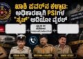 ಉತ್ತರ ಕನ್ನಡ: ಮೂವರು PSIಗಳದ್ದು ಎನ್ನಲಾದ ಆಡಿಯೋ ವೈರಲ್; ಸತ್ಯಾಸತ್ಯತೆ ಪರಿಶೀಲನೆಗೆ ಚರ್ಚೆ: ಹಳಿಯಾಳ ಪೊಲೀಸ್ ಠಾಣೆಯ ಹುದ್ದೆ, ಹಣದ ವ್ಯವಹಾರ ಹಾಗೂ ರಜೆ ಕುರಿತ ಸಂಭಾಷಣೆ ಎನ್ನಲಾದ ಧ್ವನಿ ತುಣುಕು ಜಾಲತಾಣದಲ್ಲಿ ವೈರಲ್