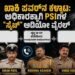 ಉತ್ತರ ಕನ್ನಡ: ಮೂವರು PSIಗಳದ್ದು ಎನ್ನಲಾದ ಆಡಿಯೋ ವೈರಲ್; ಸತ್ಯಾಸತ್ಯತೆ ಪರಿಶೀಲನೆಗೆ ಚರ್ಚೆ: ಹಳಿಯಾಳ ಪೊಲೀಸ್ ಠಾಣೆಯ ಹುದ್ದೆ, ಹಣದ ವ್ಯವಹಾರ ಹಾಗೂ ರಜೆ ಕುರಿತ ಸಂಭಾಷಣೆ ಎನ್ನಲಾದ ಧ್ವನಿ ತುಣುಕು ಜಾಲತಾಣದಲ್ಲಿ ವೈರಲ್
